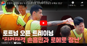웃음이 끊이질 않는 토트넘 훈련장 ‘티격태격 손흥민 로메로 장난’